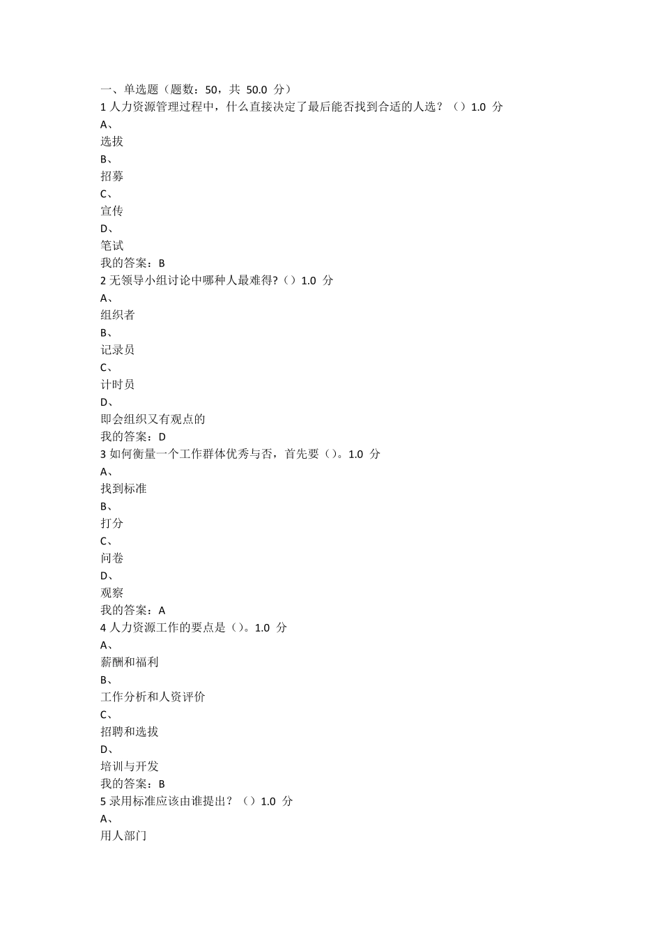 尔雅通识课2016年人力资源招聘考试答案_第1页