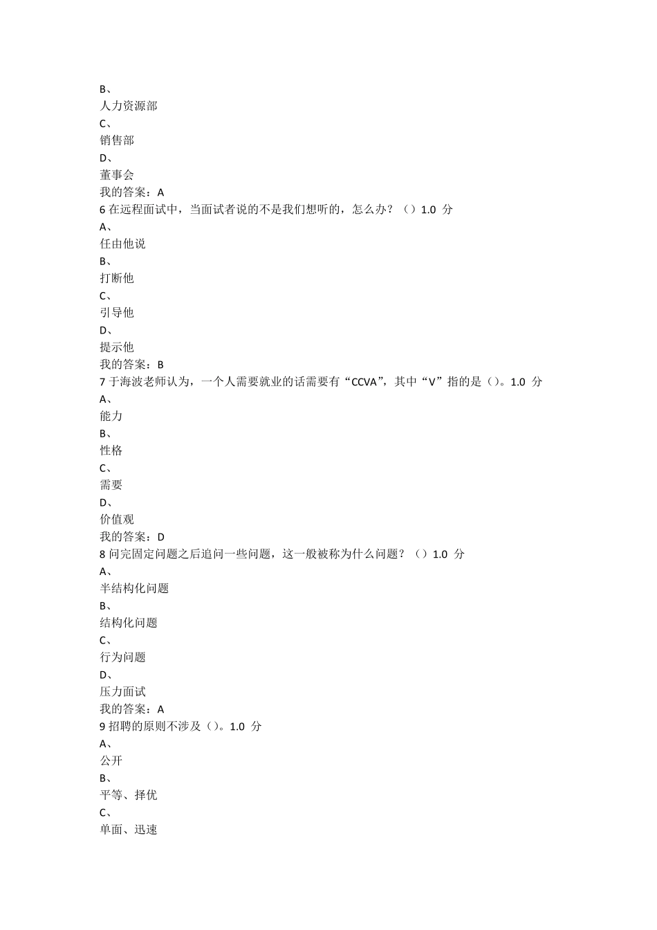 尔雅通识课2016年人力资源招聘考试答案_第2页