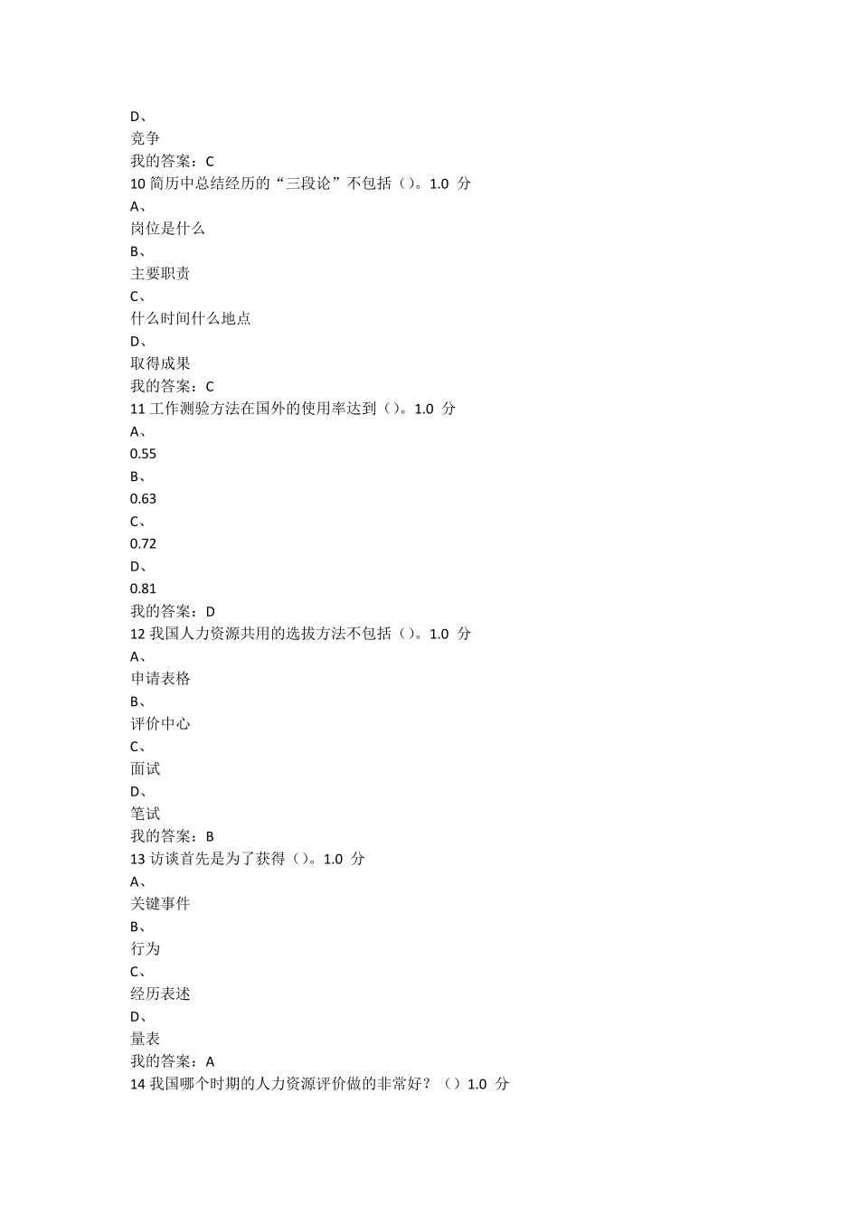 尔雅通识课2016年人力资源招聘考试答案_第3页