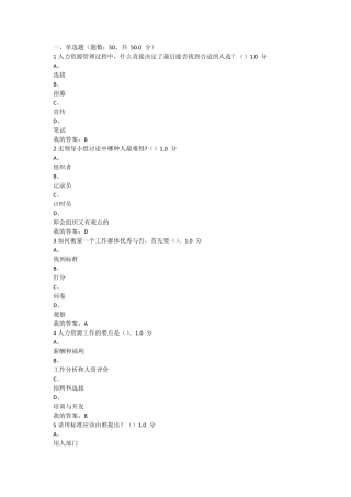 尔雅通识课2016年人力资源招聘考试答案