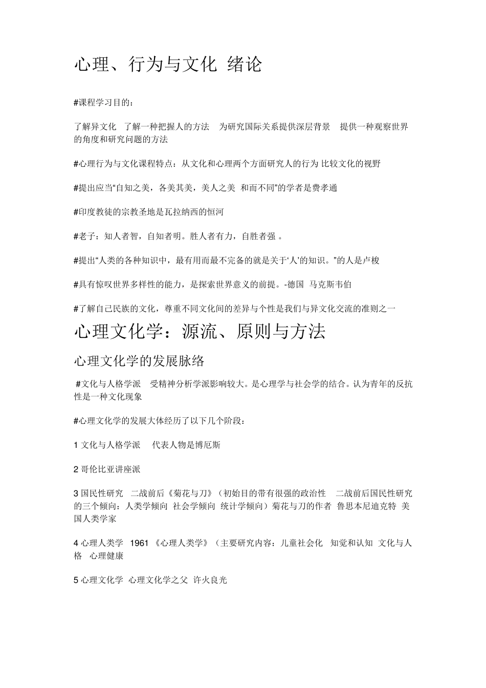 尔雅通识课‘心理行为与文化’课堂重点笔记_第1页