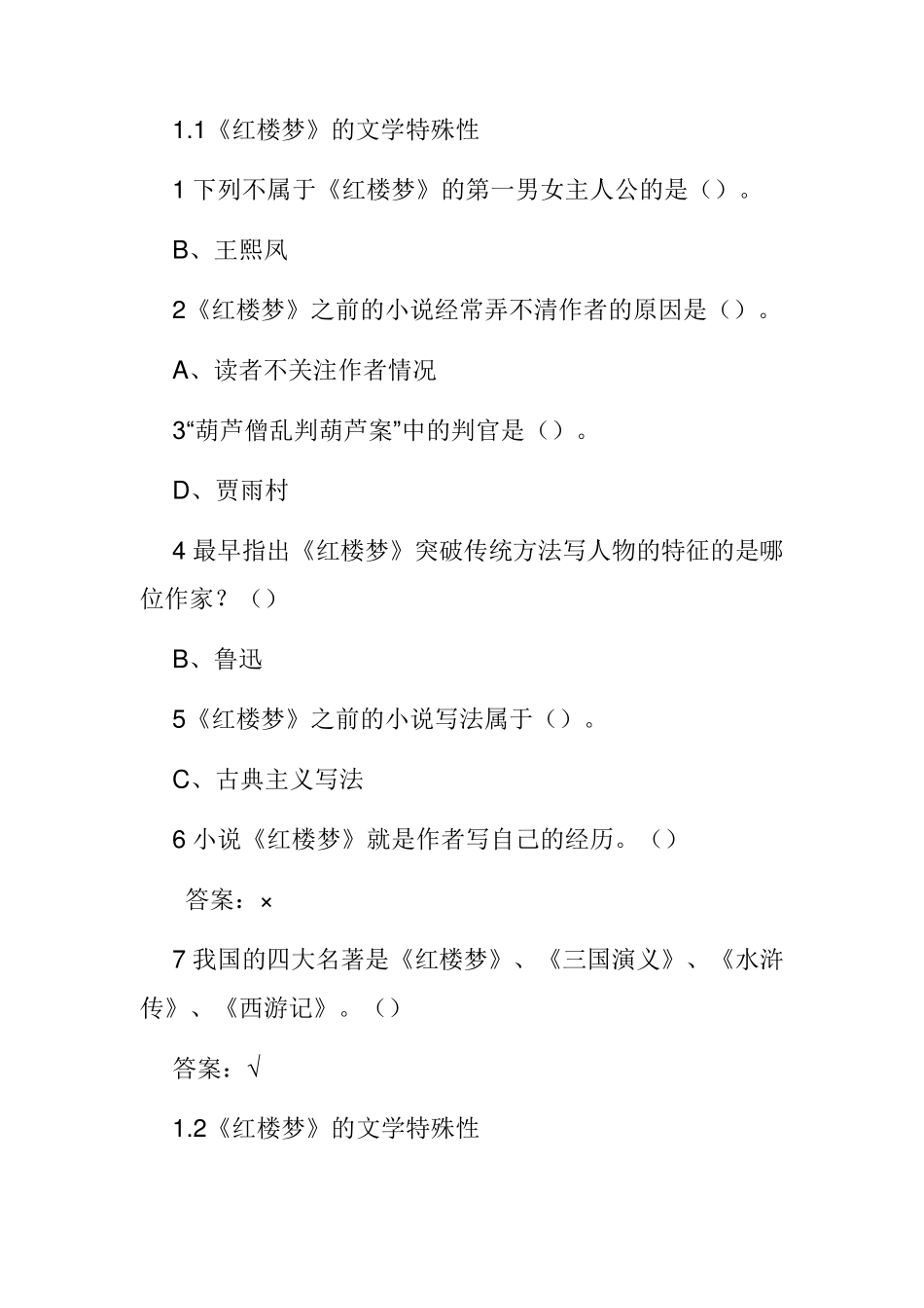 尔雅通识课《四大名著》鉴赏章节检测及考试答案_第1页