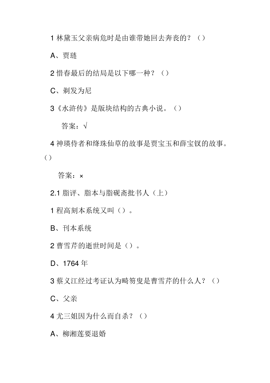 尔雅通识课《四大名著》鉴赏章节检测及考试答案_第2页