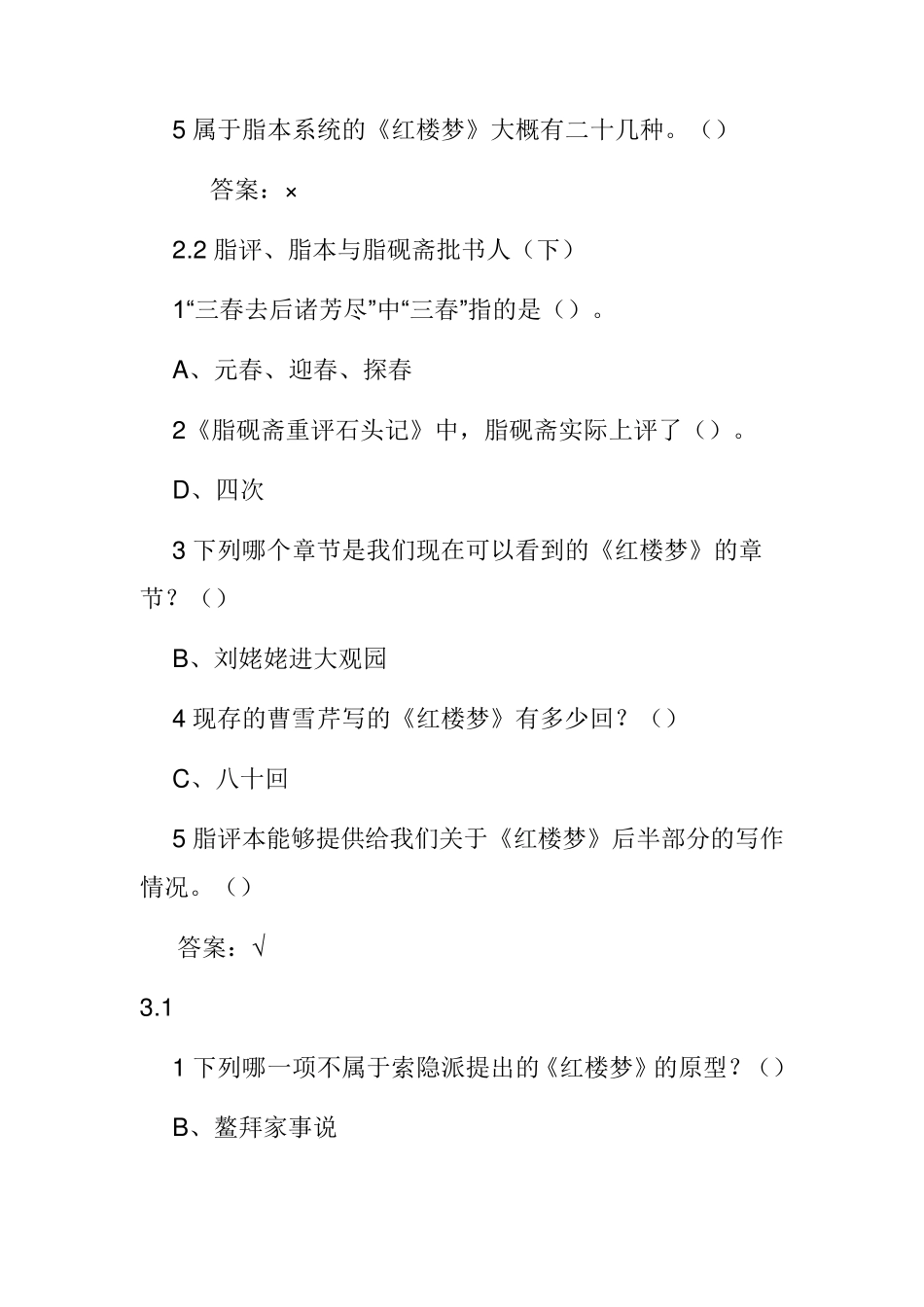 尔雅通识课《四大名著》鉴赏章节检测及考试答案_第3页