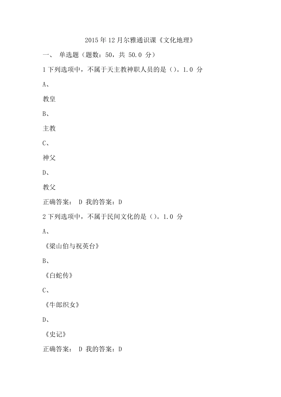 尔雅通识课《文化地理》期末考试_第1页