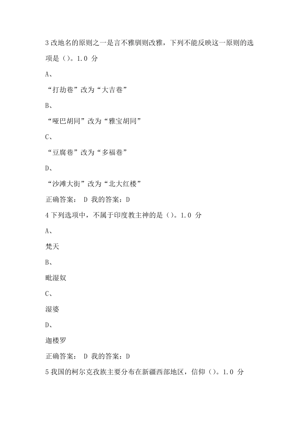 尔雅通识课《文化地理》期末考试_第2页