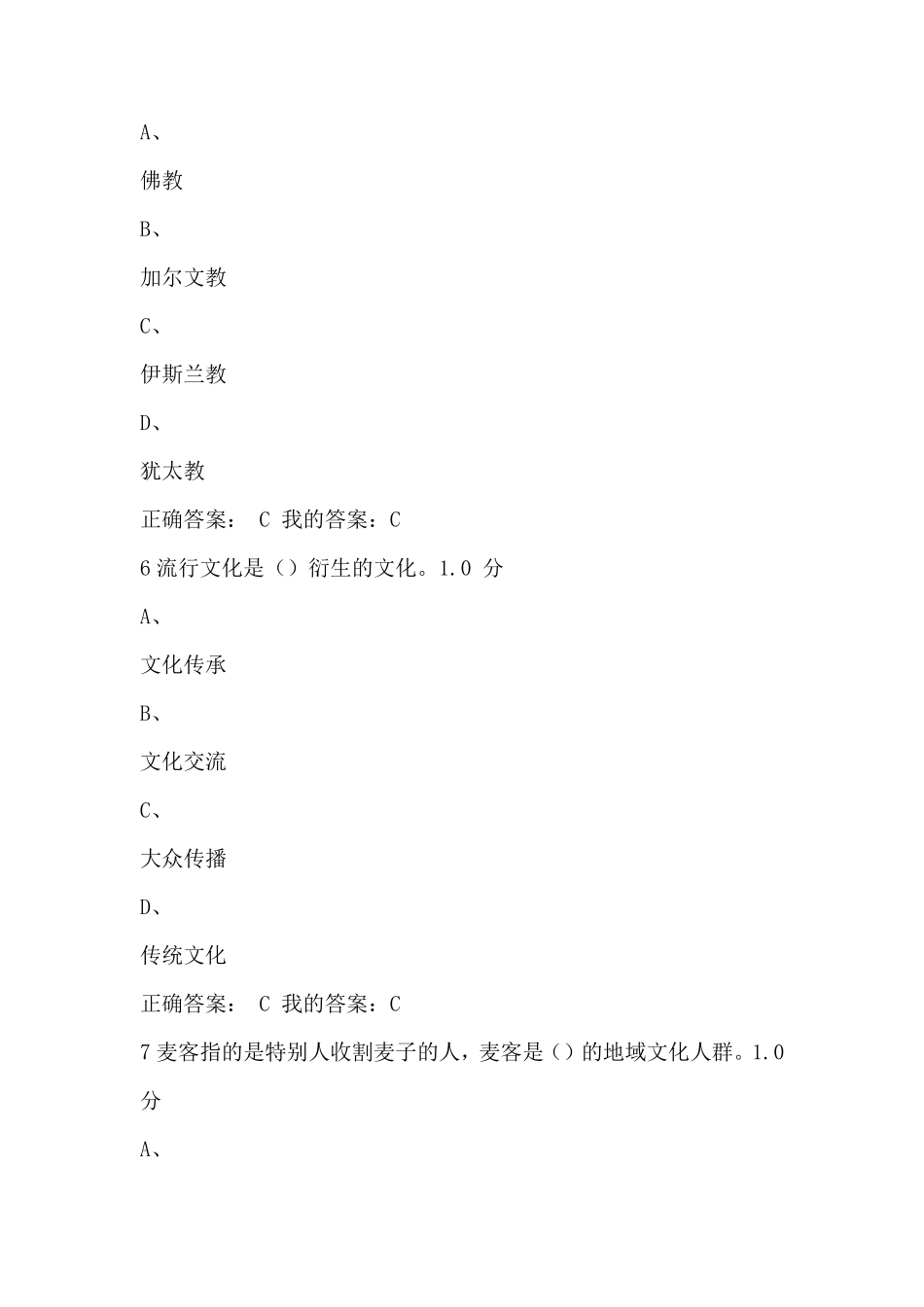 尔雅通识课《文化地理》期末考试_第3页