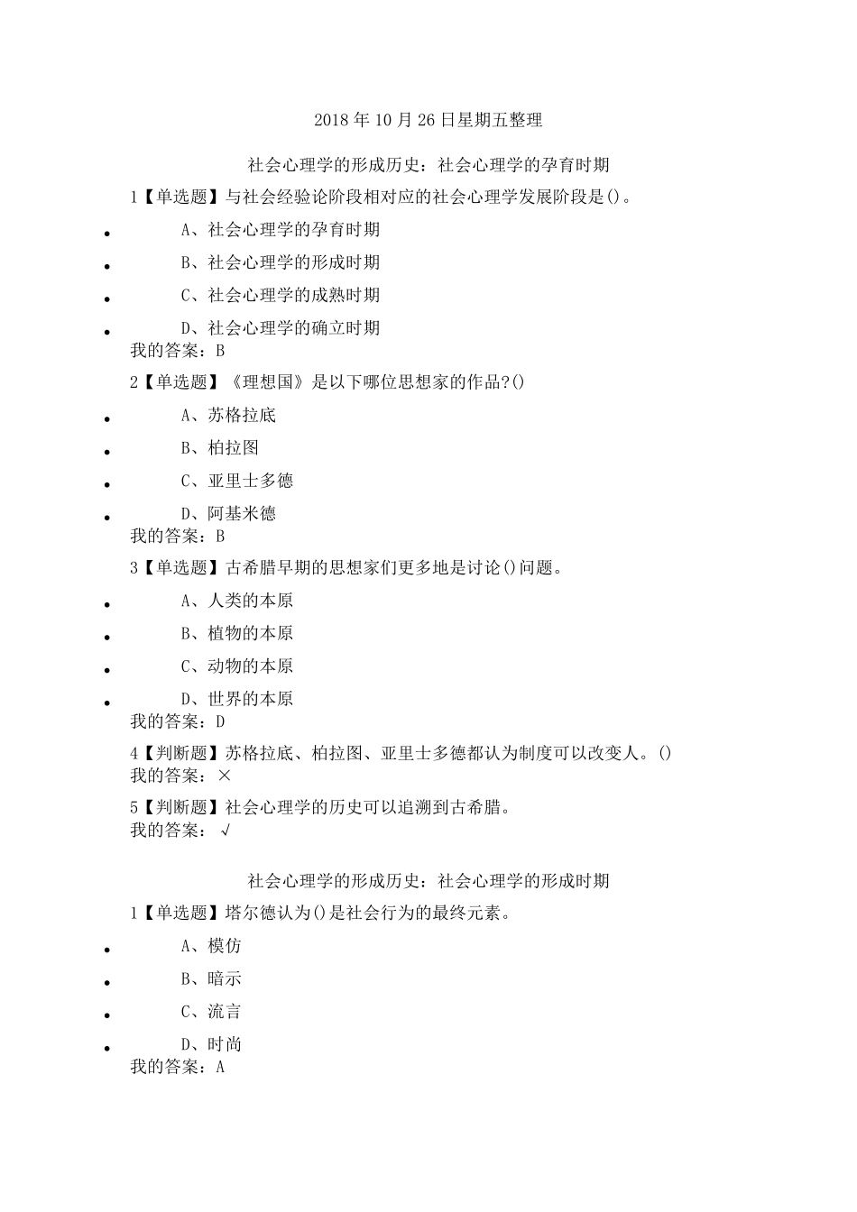 尔雅通识课《社会心理学》第二章社会心理学的历史与理论答案_第1页