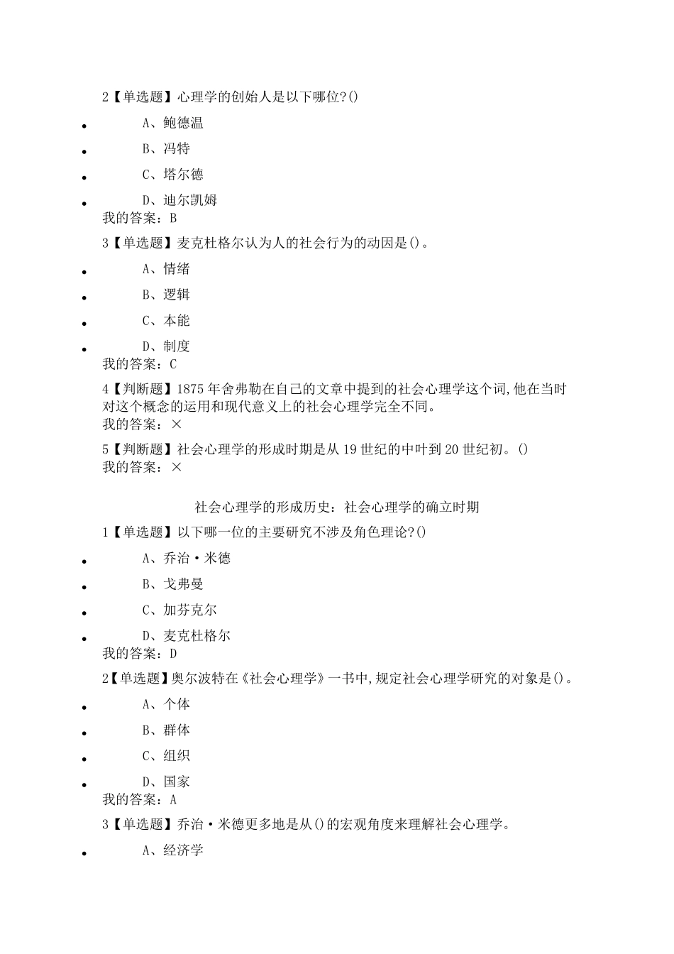 尔雅通识课《社会心理学》第二章社会心理学的历史与理论答案_第2页