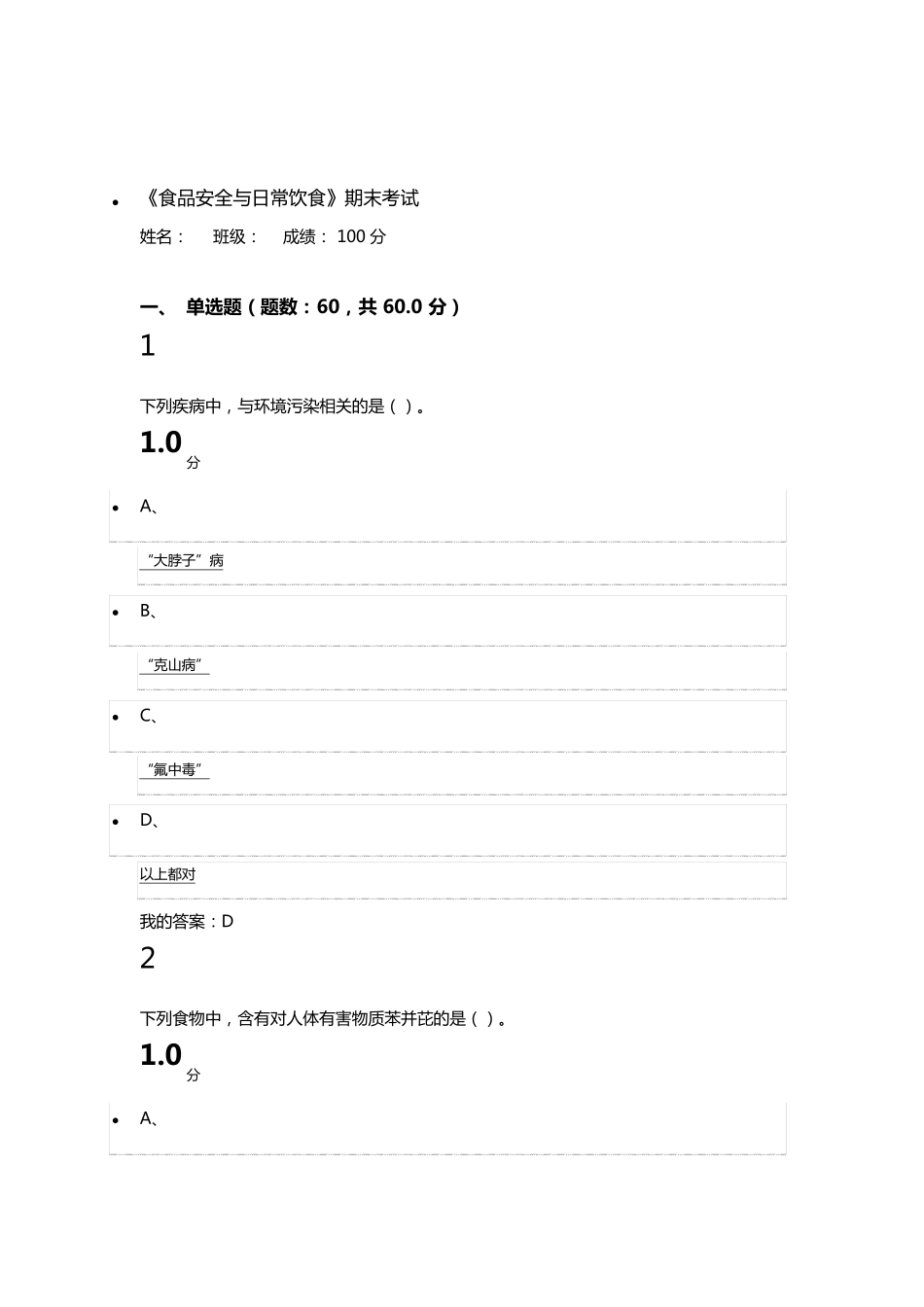 尔雅通识课《食品安全与日常饮食》考试满分答案_第1页