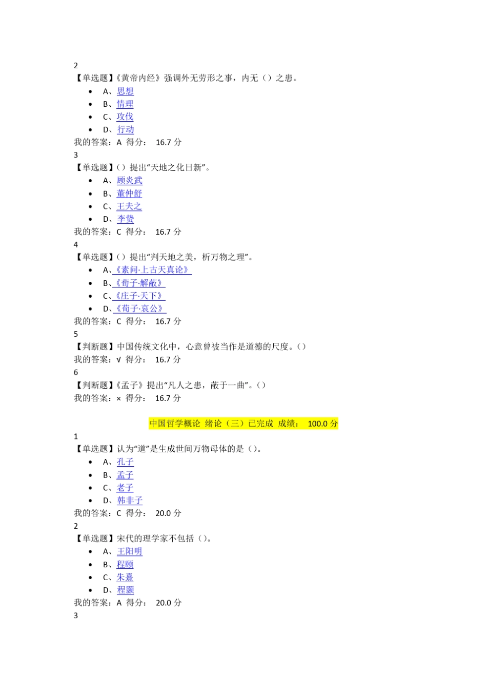 尔雅通识课中国哲学概论题库最新_第2页