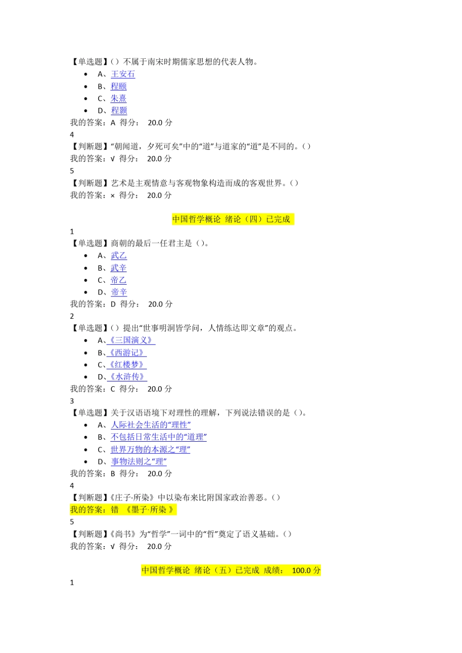 尔雅通识课中国哲学概论题库最新_第3页