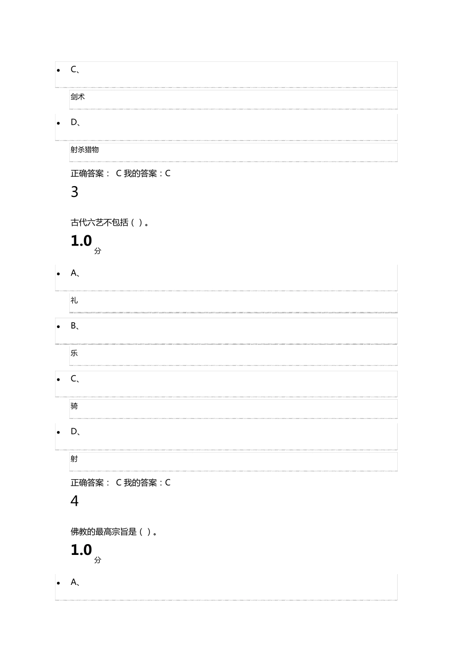 尔雅通识课中国文化概论期末考试答案_第2页