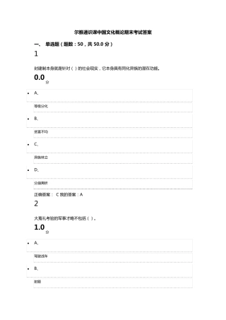 尔雅通识课中国文化概论期末考试答案