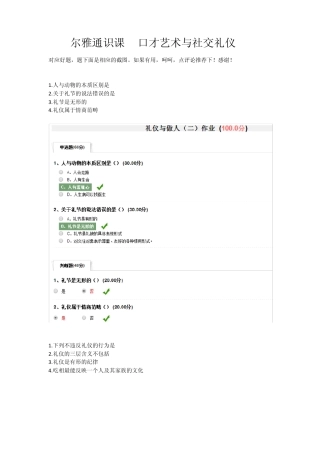 尔雅通识课之口才艺术与社交礼仪_截图答案