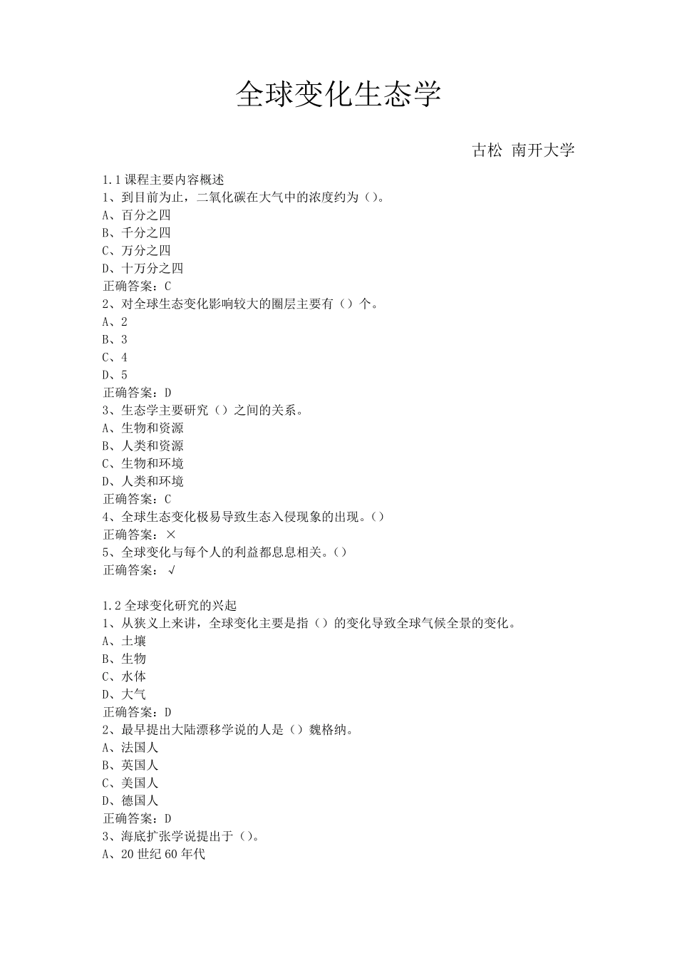 尔雅通识课全球变化生态学古松南开大学_第1页