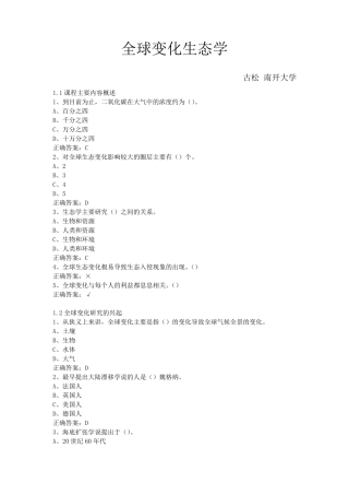 尔雅通识课全球变化生态学古松南开大学