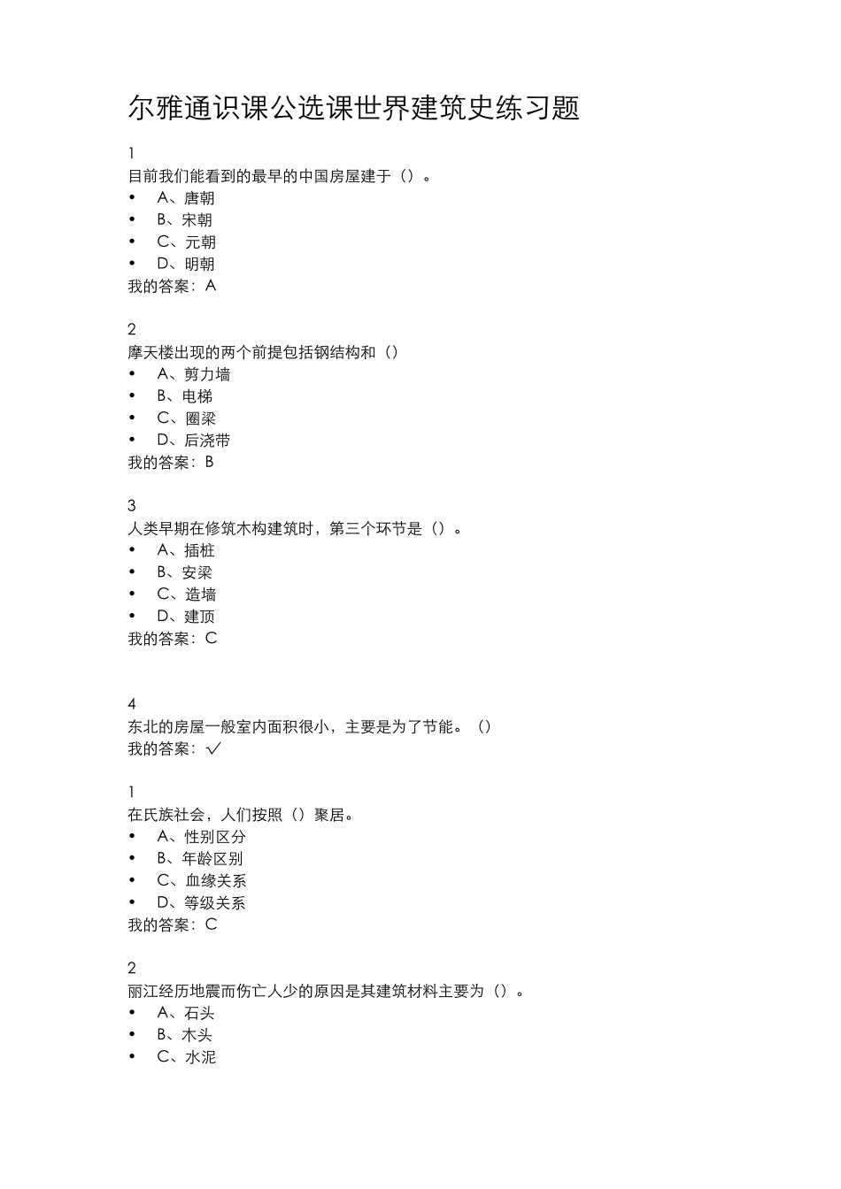 尔雅通识课公选课世界建筑史练习题及期末考试答案_第1页