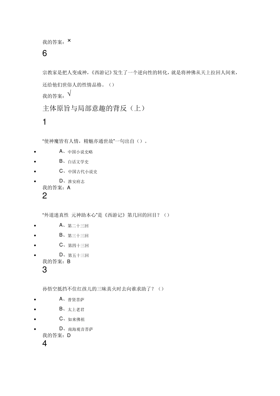 尔雅通识课古典四大名著鉴赏课后章节测验答案_第2页