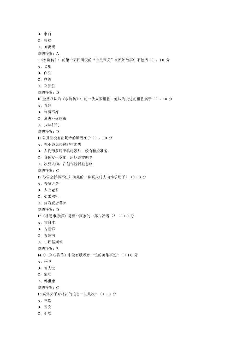 尔雅通识课四大名著2016年期末考试答案_第2页