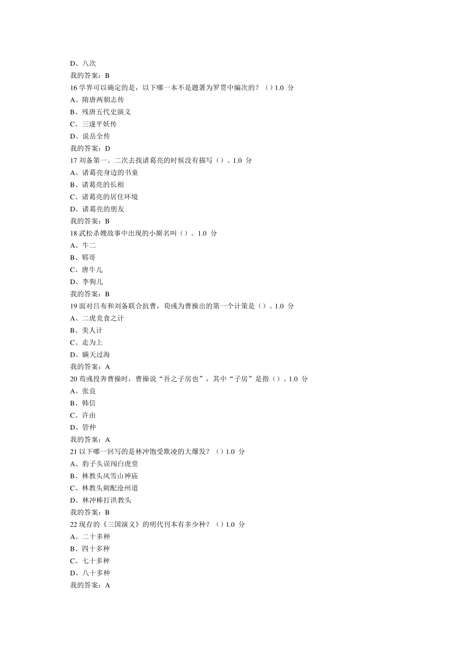 尔雅通识课四大名著2016年期末考试答案_第3页