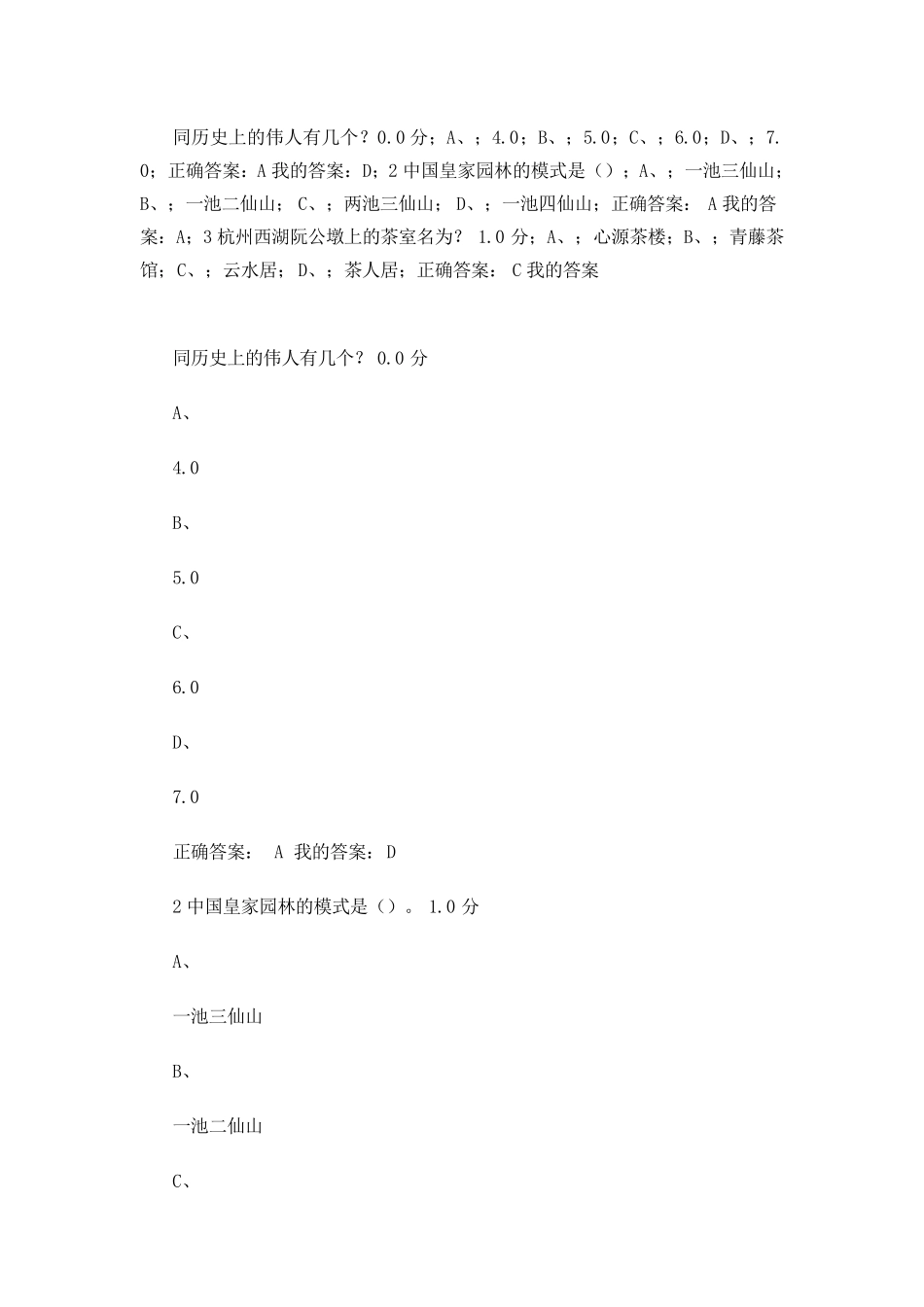 尔雅通识课园林艺术概论答案_第1页