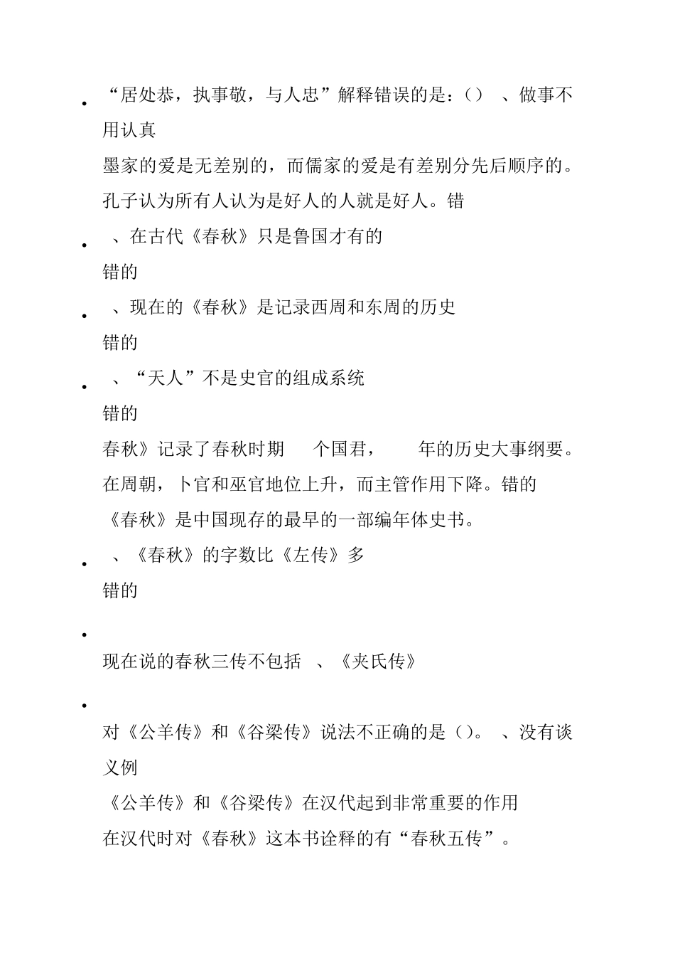 尔雅通识课国学智慧考试题目_第2页