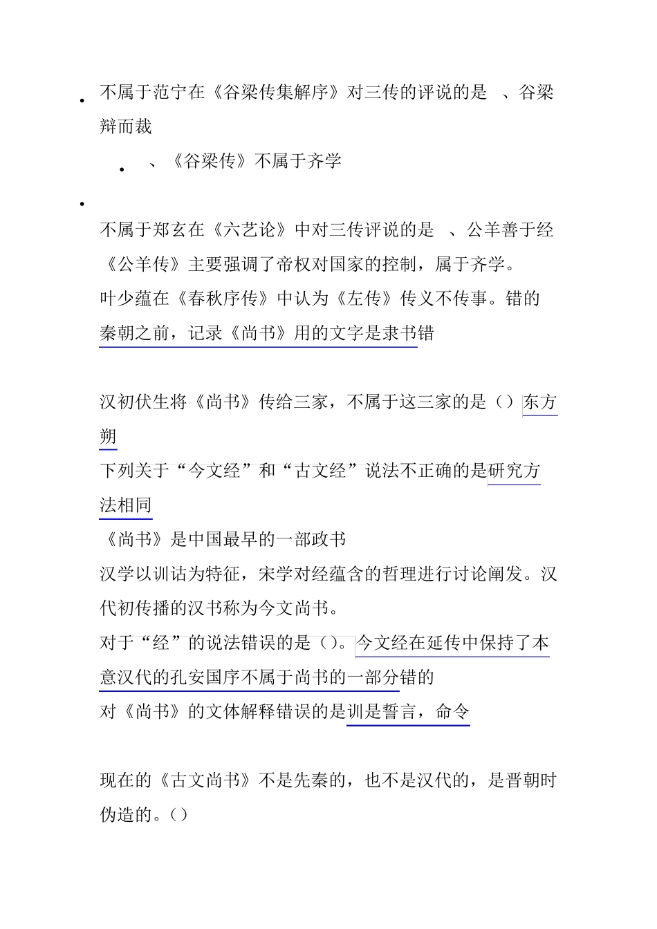 尔雅通识课国学智慧考试题目_第3页