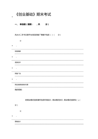尔雅通识课创业基础(期末考试答案)
