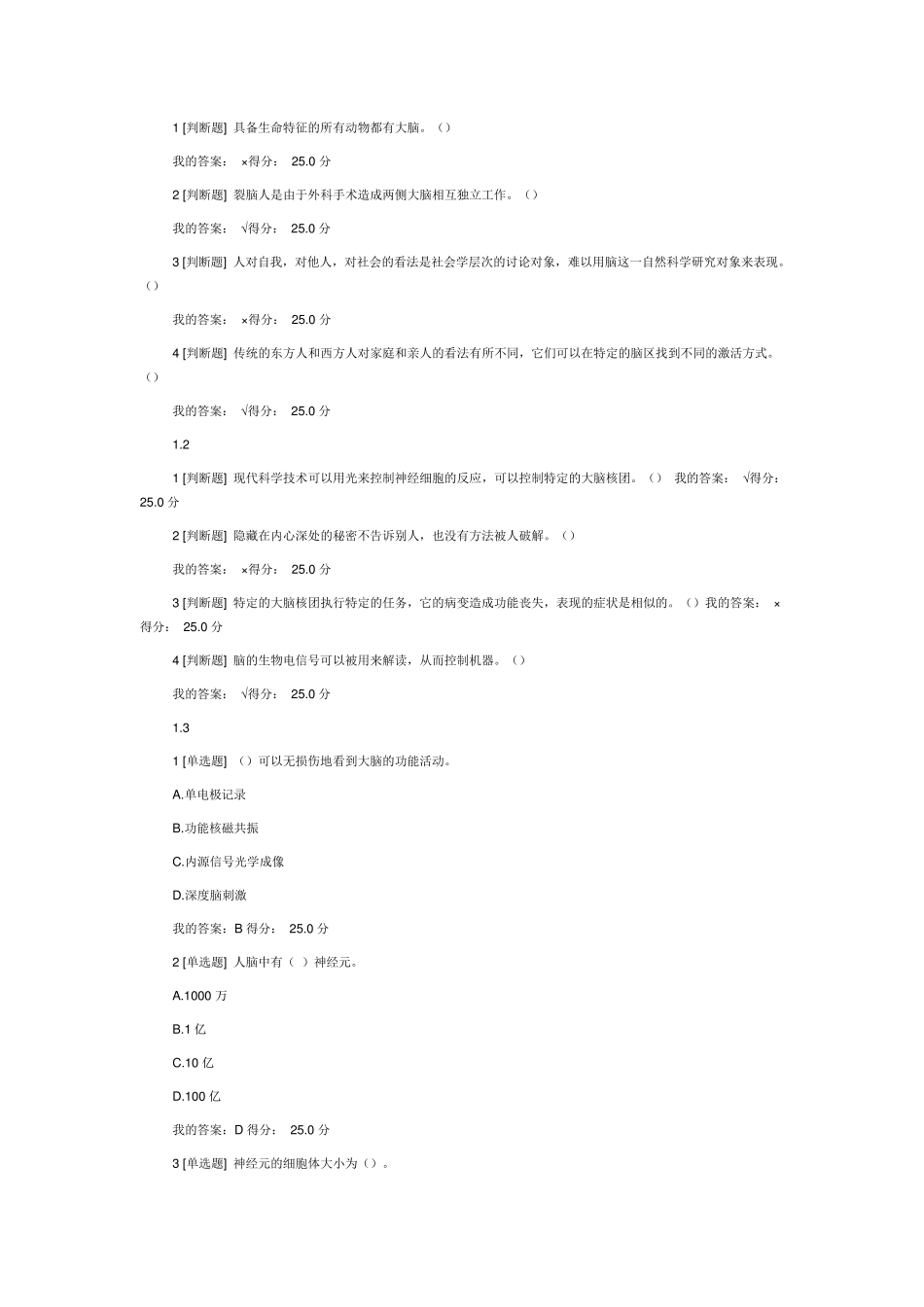 尔雅通识课大脑的奥秘_第1页