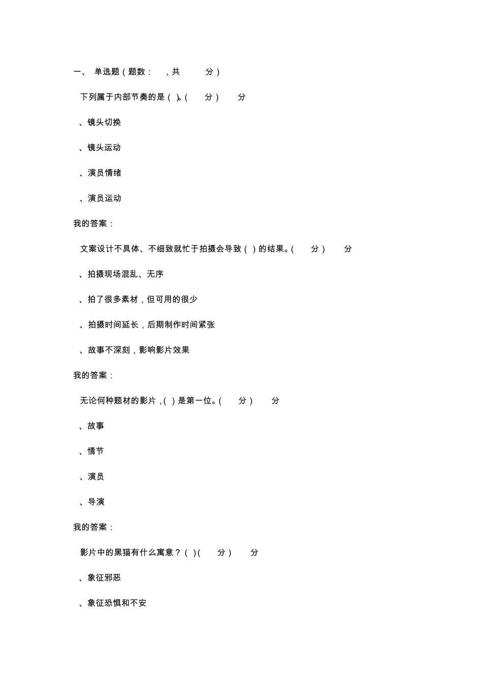 尔雅通识课宋崇导演教你拍摄微电影期末考试98分_第1页