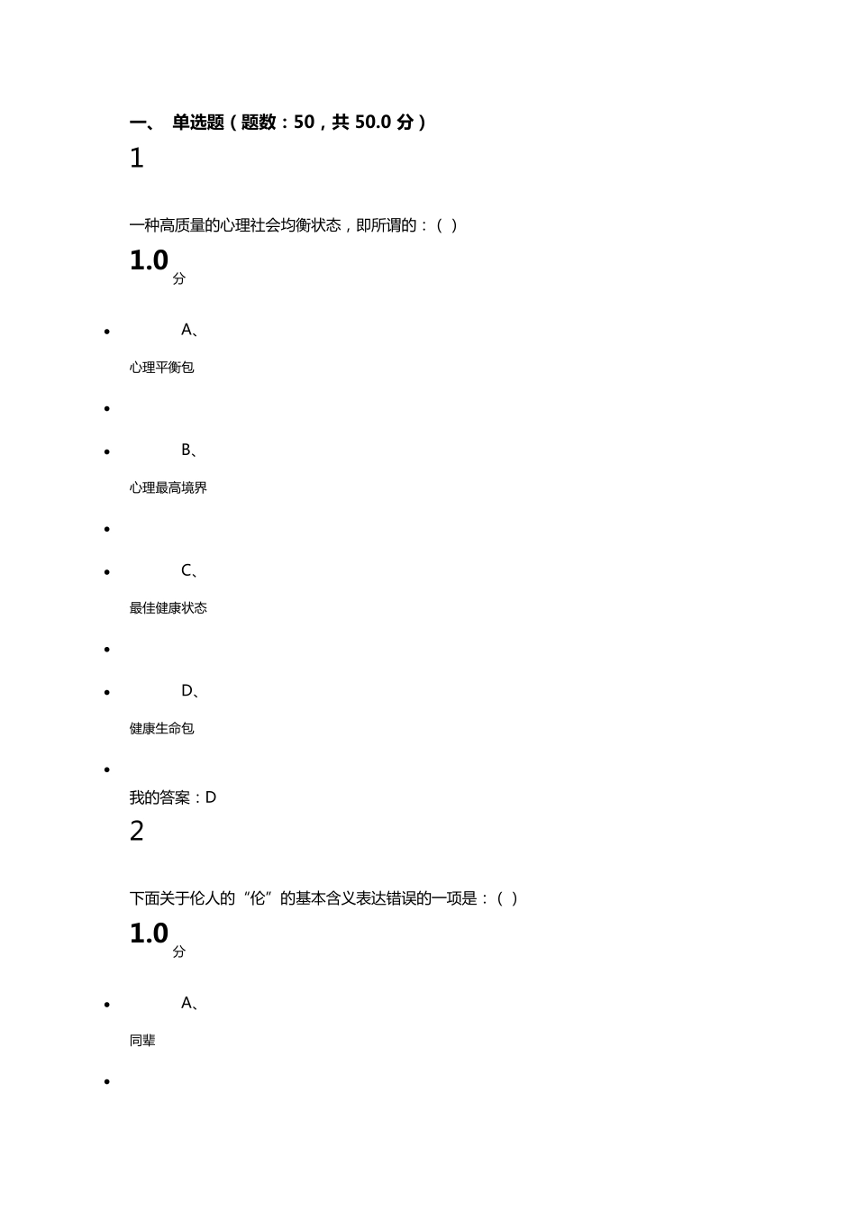 尔雅通识课心理行为与文化期末考试答案_第1页