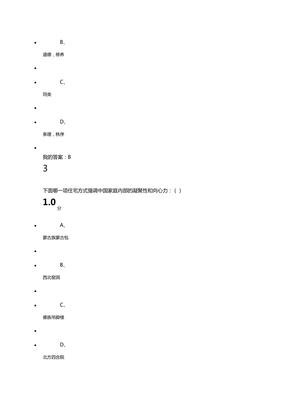 尔雅通识课心理行为与文化期末考试答案_第2页