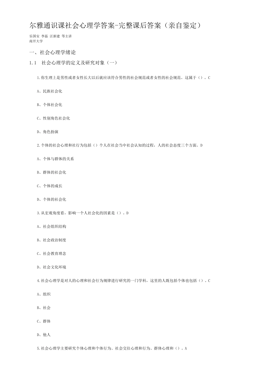 尔雅通识课社会心理学答案完整课后习题答案(亲自鉴定)_第1页