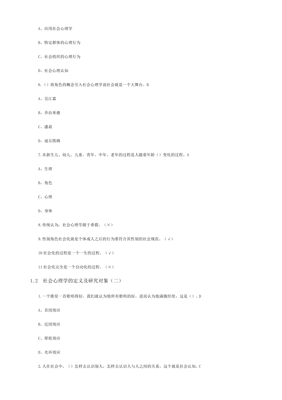 尔雅通识课社会心理学答案完整课后习题答案(亲自鉴定)_第2页