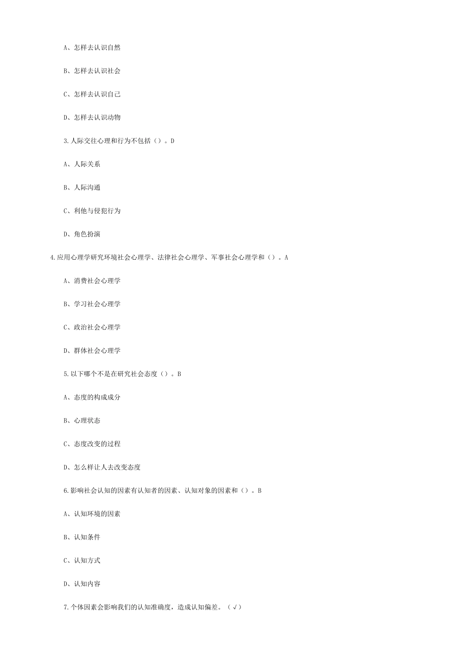 尔雅通识课社会心理学答案完整课后习题答案(亲自鉴定)_第3页