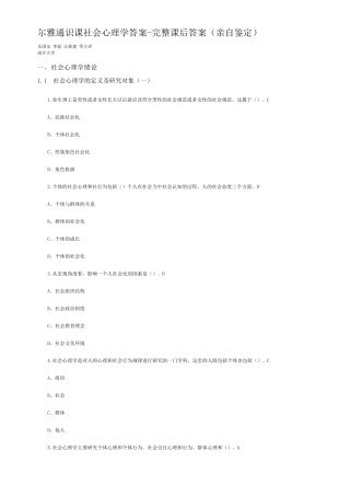 尔雅通识课社会心理学答案完整课后习题答案(亲自鉴定)