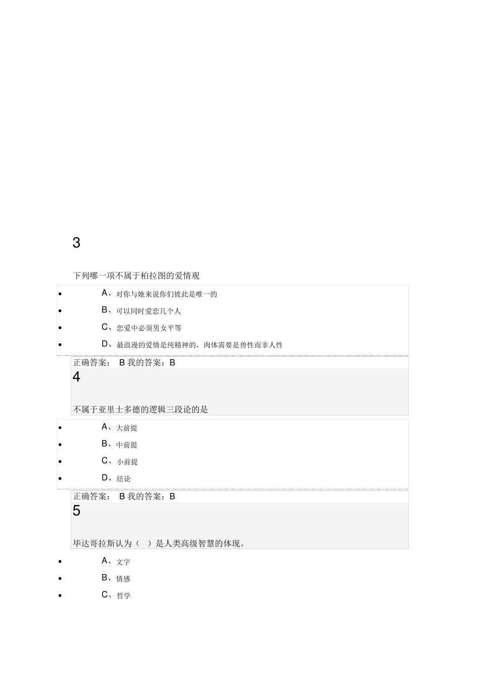 尔雅通识课程_大学生心理健康教育习题全部答案_第3页