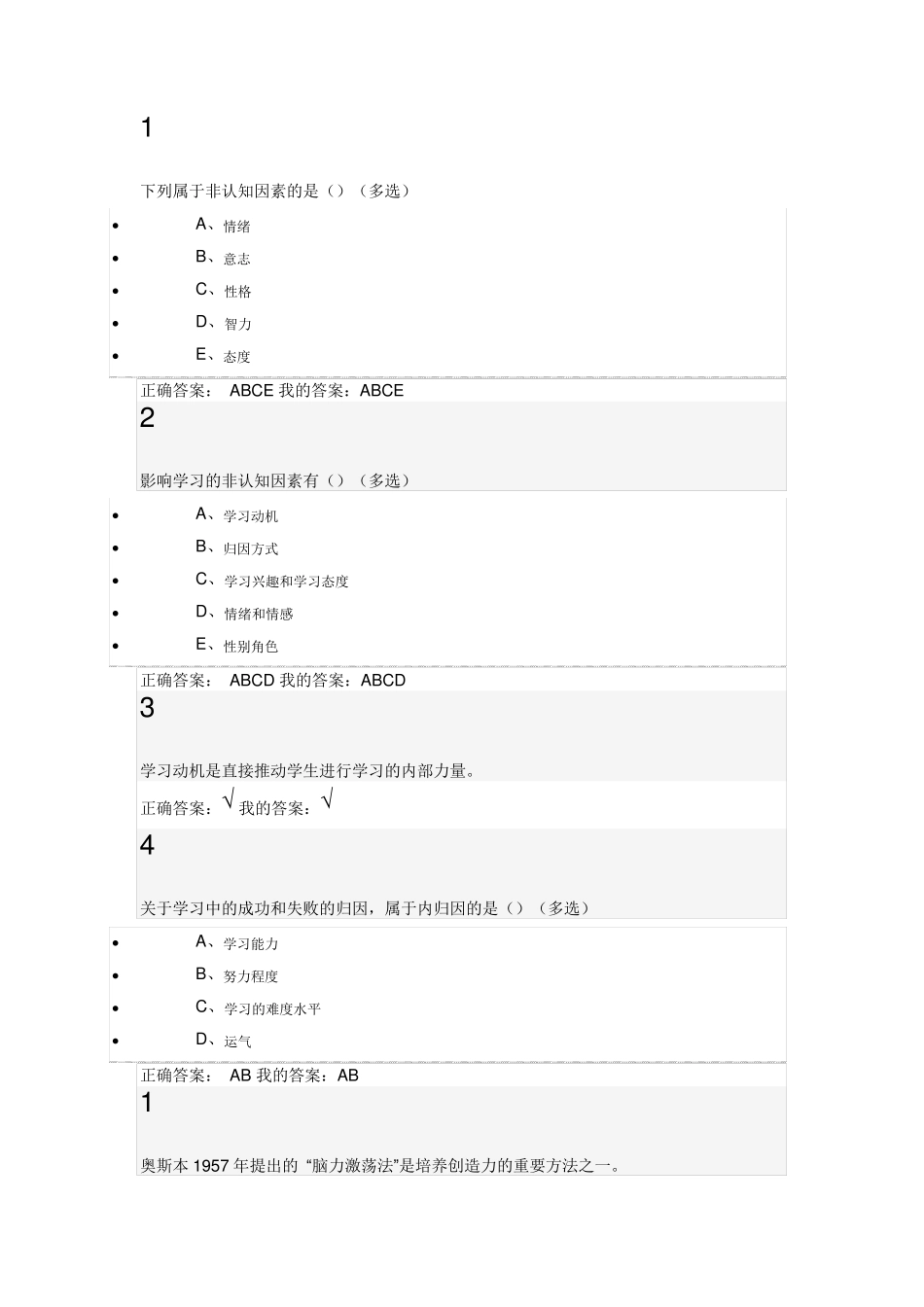 尔雅通识课程_大学生心理健康教育习题答案_第1页