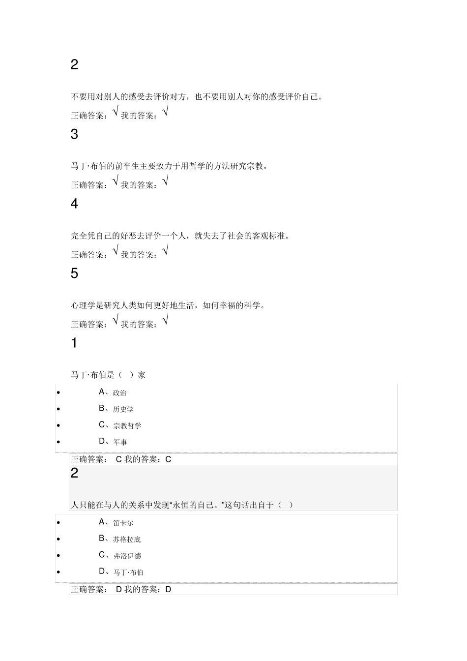 尔雅通识课程_大学生心理健康教育习题答案最新更改版_第2页