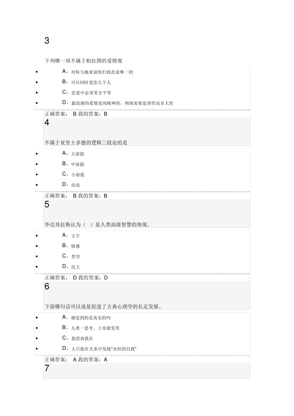 尔雅通识课程_大学生心理健康教育习题答案最新更改版_第3页