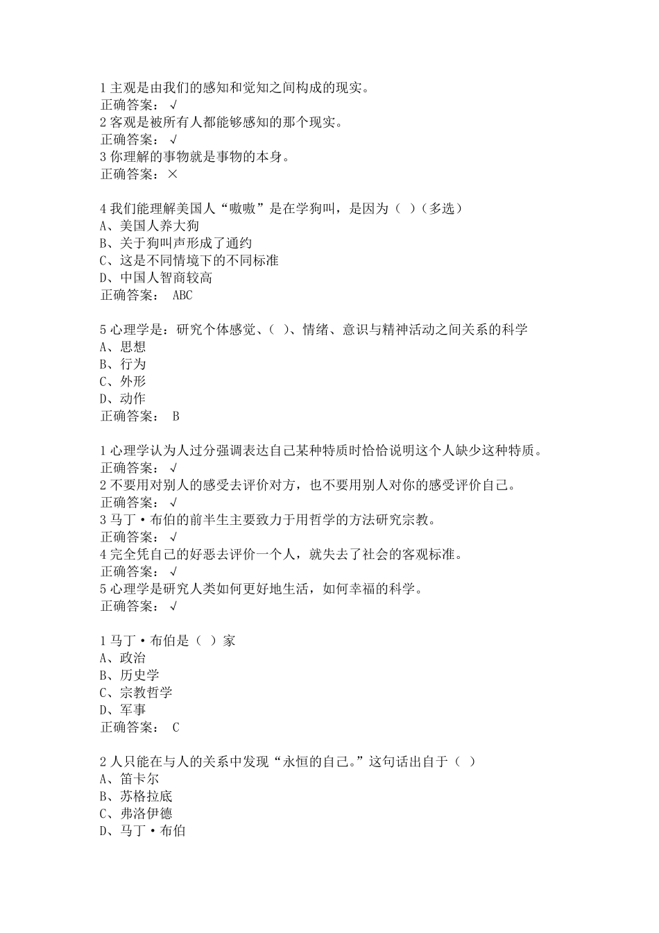 尔雅通识课程大学生心理健康教育习题答案_第1页