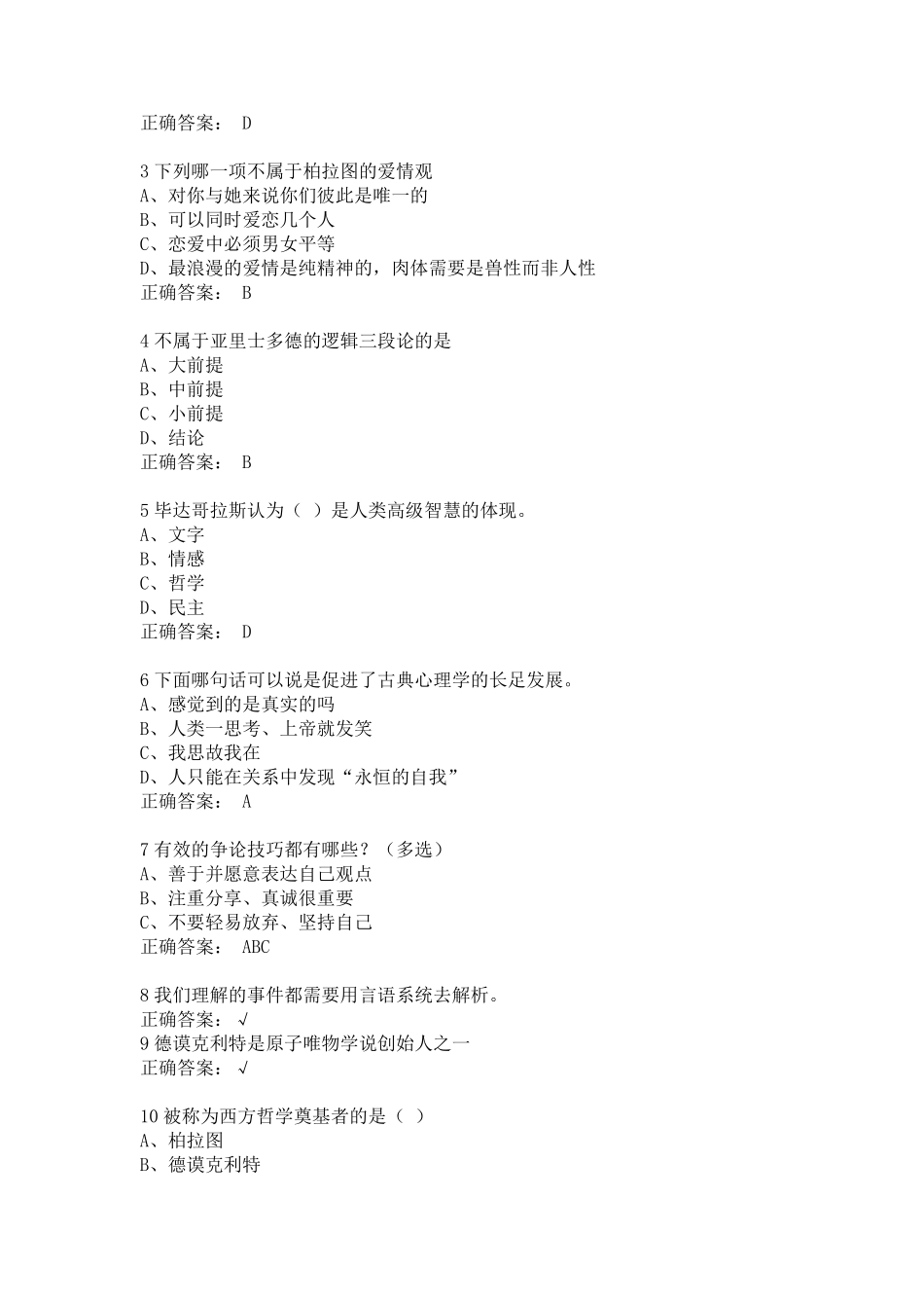 尔雅通识课程大学生心理健康教育习题答案_第2页