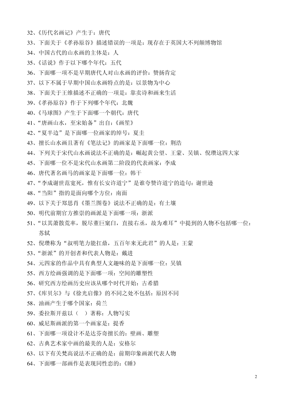 尔雅通识课美术概论题答案_第2页