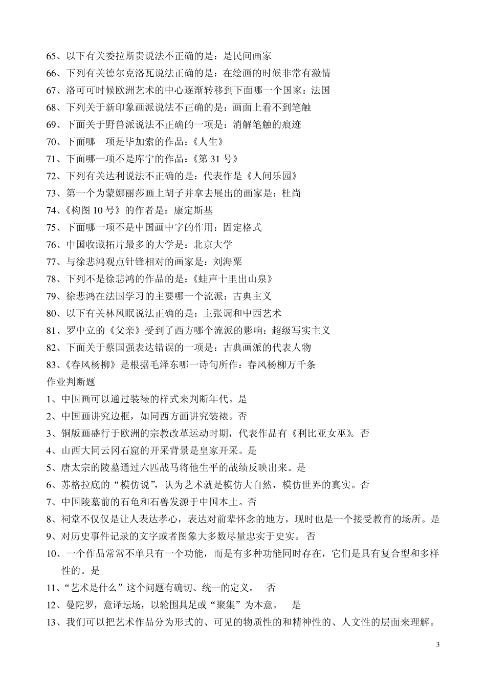 尔雅通识课美术概论题答案_第3页