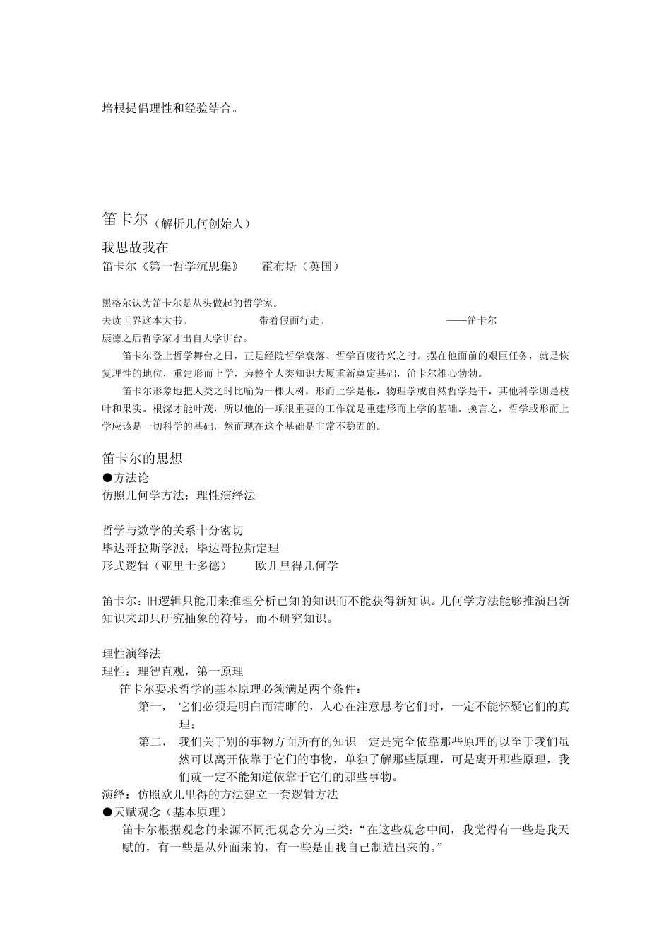 尔雅通识课西方哲学智慧6唯理论笛卡尔_第2页