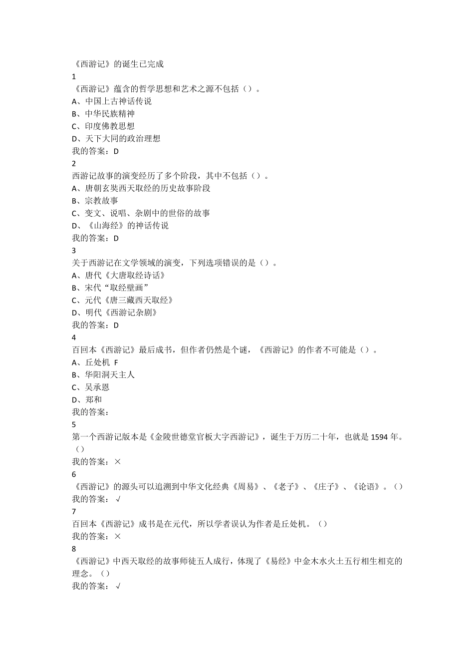 尔雅通识课西游记鉴赏_第1页