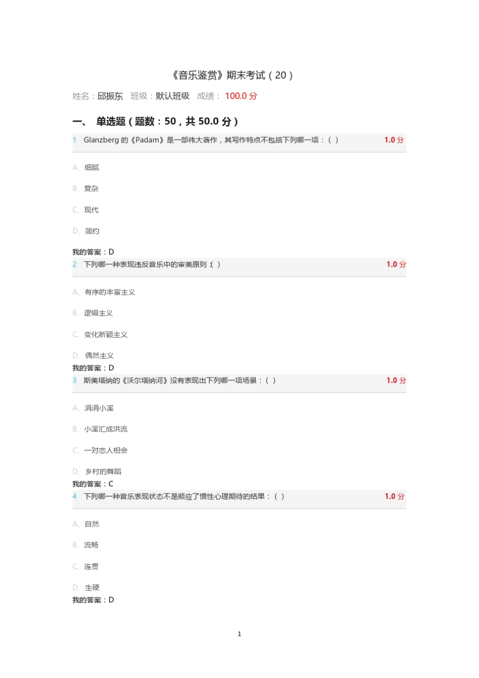 尔雅通识课音乐鉴赏期末考试答案_第1页
