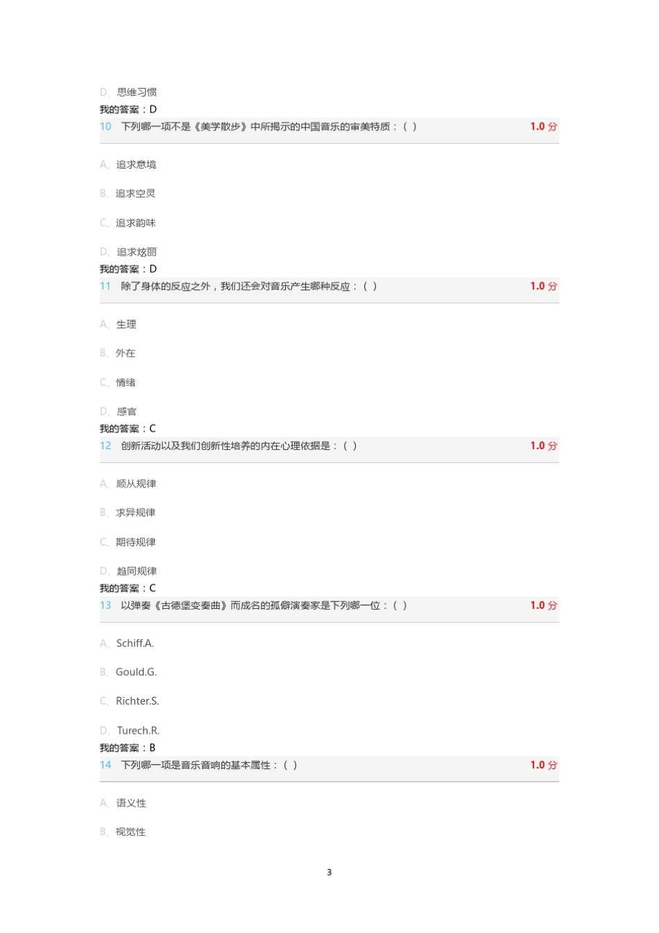 尔雅通识课音乐鉴赏期末考试答案_第3页