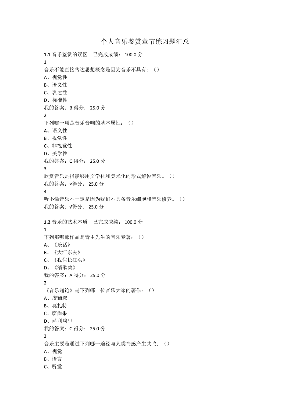 尔雅通识课音乐鉴赏章节测试答案_第1页